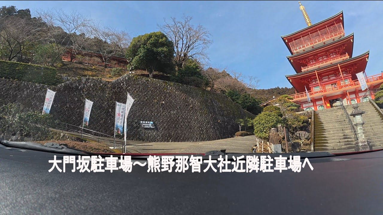 2025年2月3日（月）和歌山県那智勝浦町　大門坂駐車場～青岸渡寺 駐車場（熊野那智大社近隣駐車場）へ　ノートオーラ　ECOモード走行。