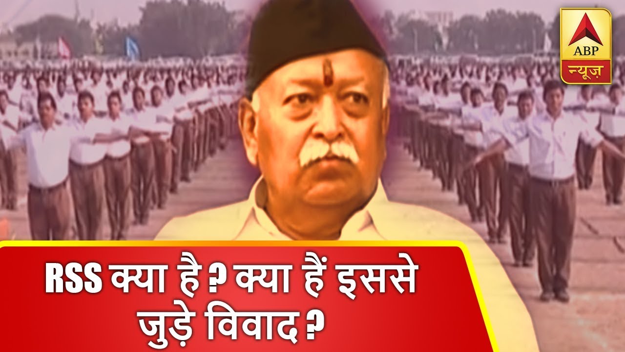 RSS क्या है ? क्या हैं इससे जुड़े विवाद ? जानिए इसके बारे में सब कुछ | ABP News Hindi
