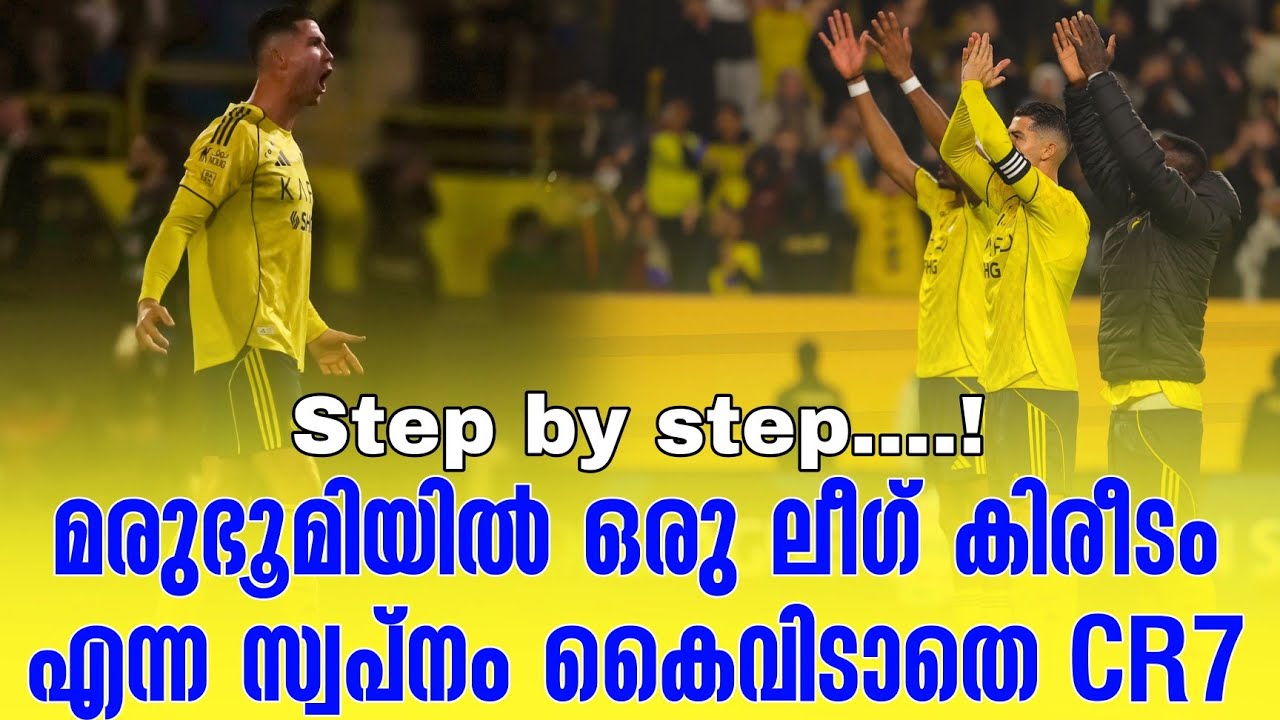 Step by step....! മരുഭൂമിയിൽ ഒരു ലീഗ് കിരീടം എന്ന സ്വപ്നം കൈവിടാതെ CR7 | Al Nassr