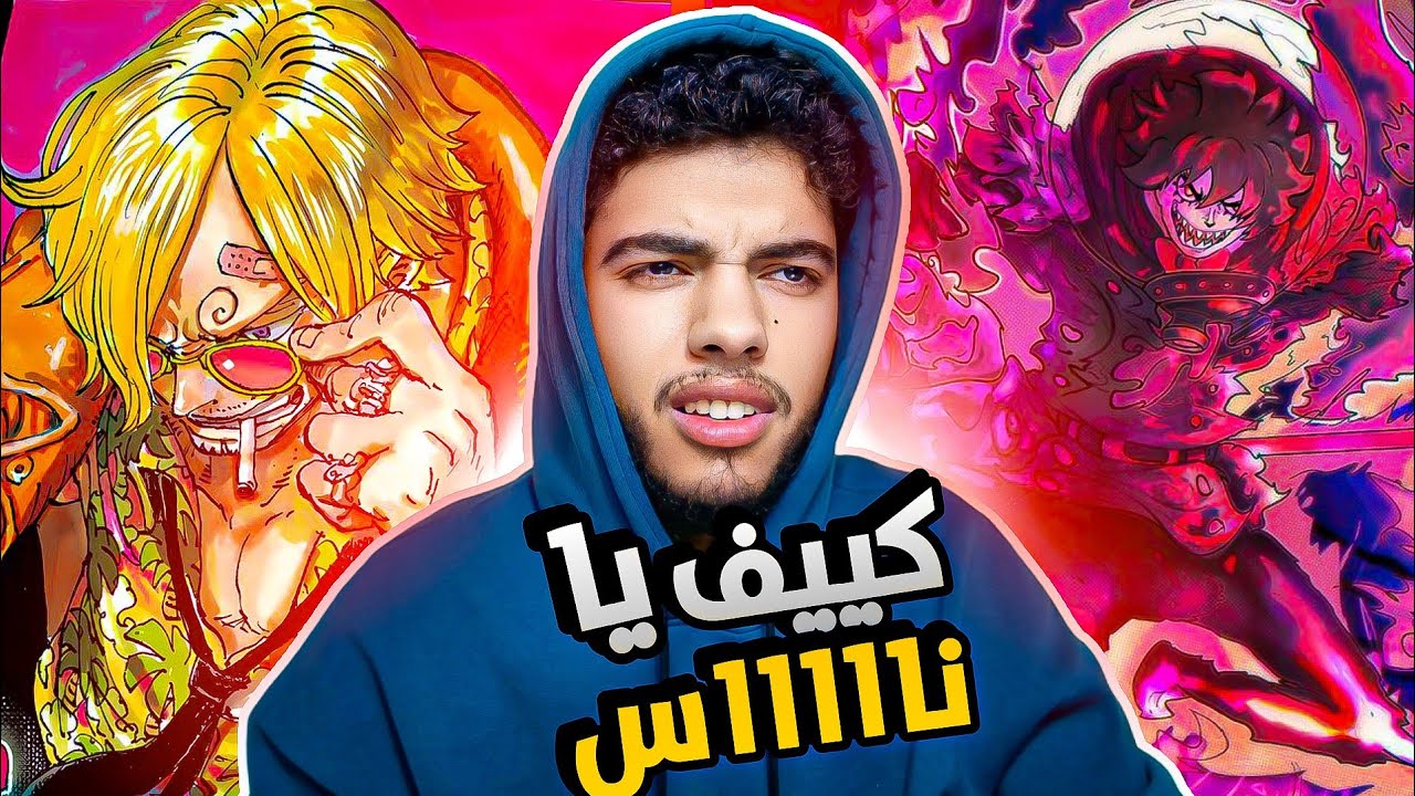 تسريبات مانجا ون بيس الاولية للفصل 1176 || أحداث فوضوية🤔🧐