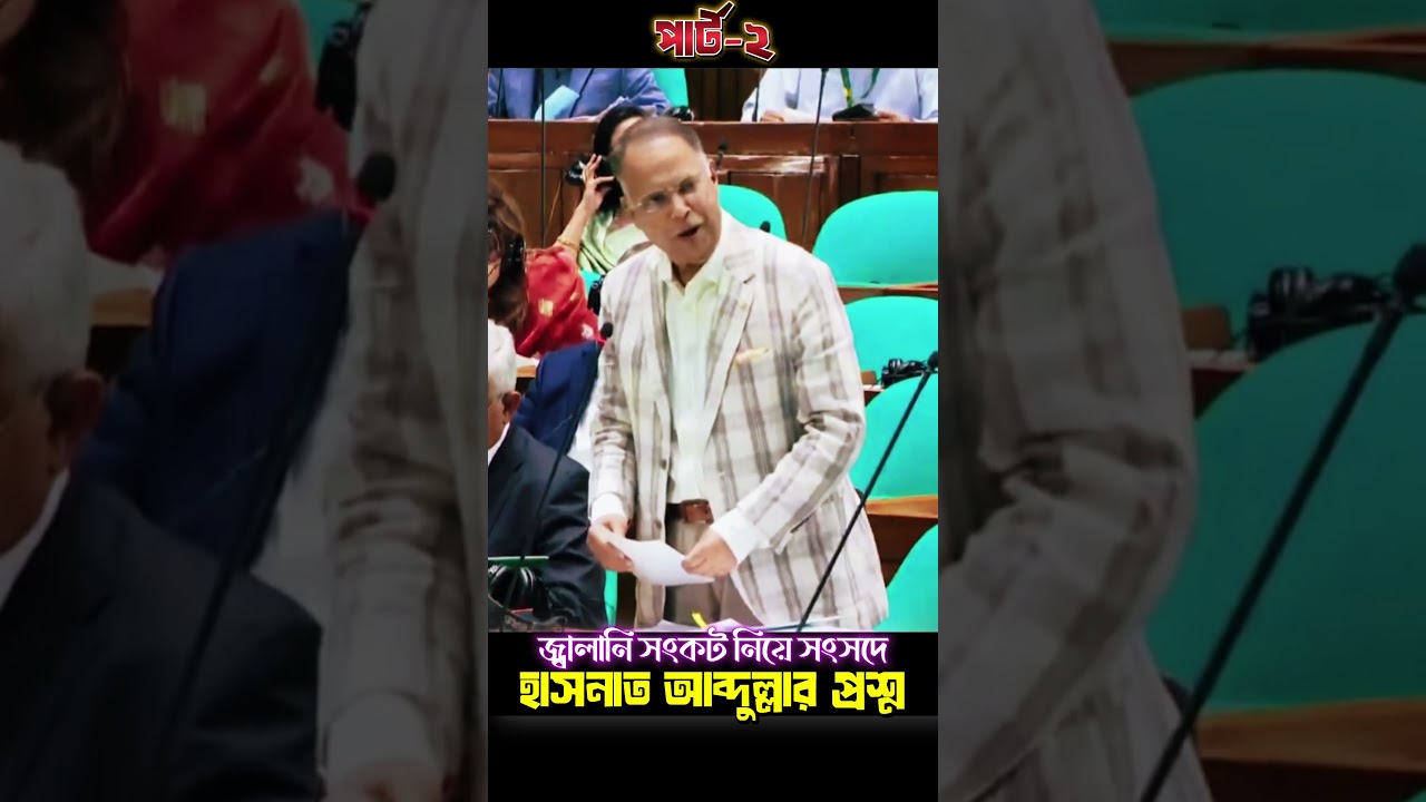 জ্বালানি মন্ত্রীকে সংসদে এমপি হাসনাত আব্দুল্লার প্রশ্ন পর্ব-২ #shorts #hasnatabdullah #mp