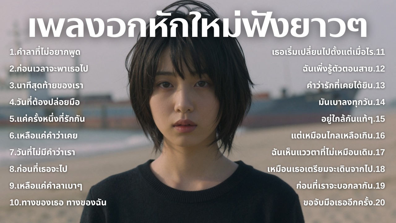 รวมเพลงเศร้า💔ฟังยาวๆไม่เคยเสียใจ คงไม่เข้าใจ | ฟังยาวๆ | ชุด[236] | Relax Harmony [Official Music]