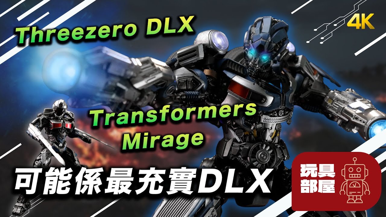 可能係最充實一Set DLX ｜ Threezero DLX Transformers Rise of the Beasts Mirage 開箱