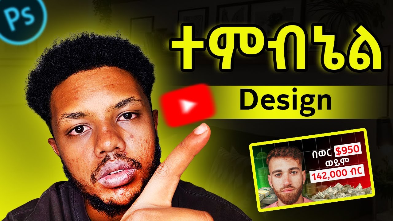 የዩቱብ ተምብኔል አሰራር በቀላሉ/ How to make a YouTube thumbnail easily