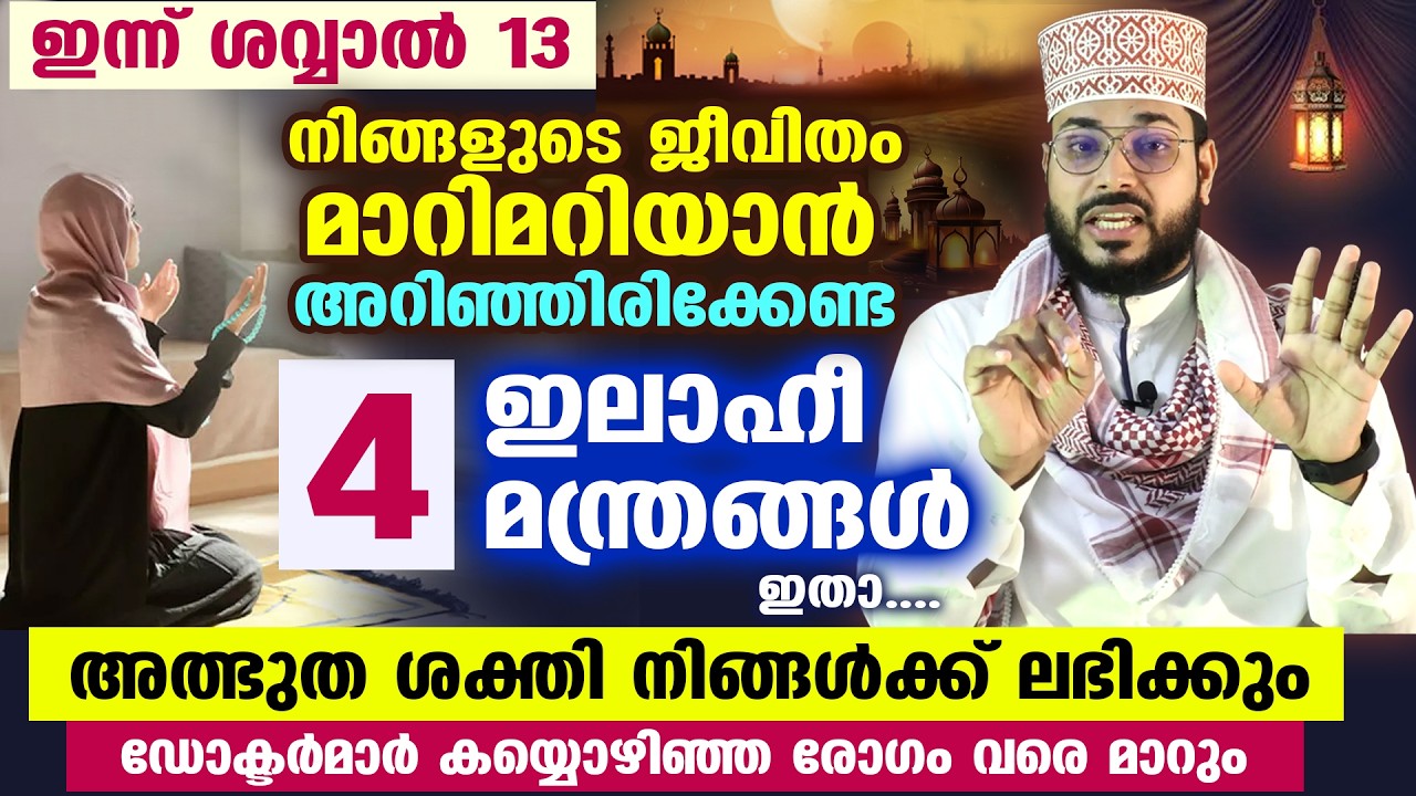 ഇന്ന് ശവ്വാൽ 13... ജീവിതം മാറ്റിമറിക്കുന്ന 4 ഇലാഹീ മന്ത്രങ്ങൾ ഇതാ... അത്ഭുത ശക്തി നേടാം Arshad Badri