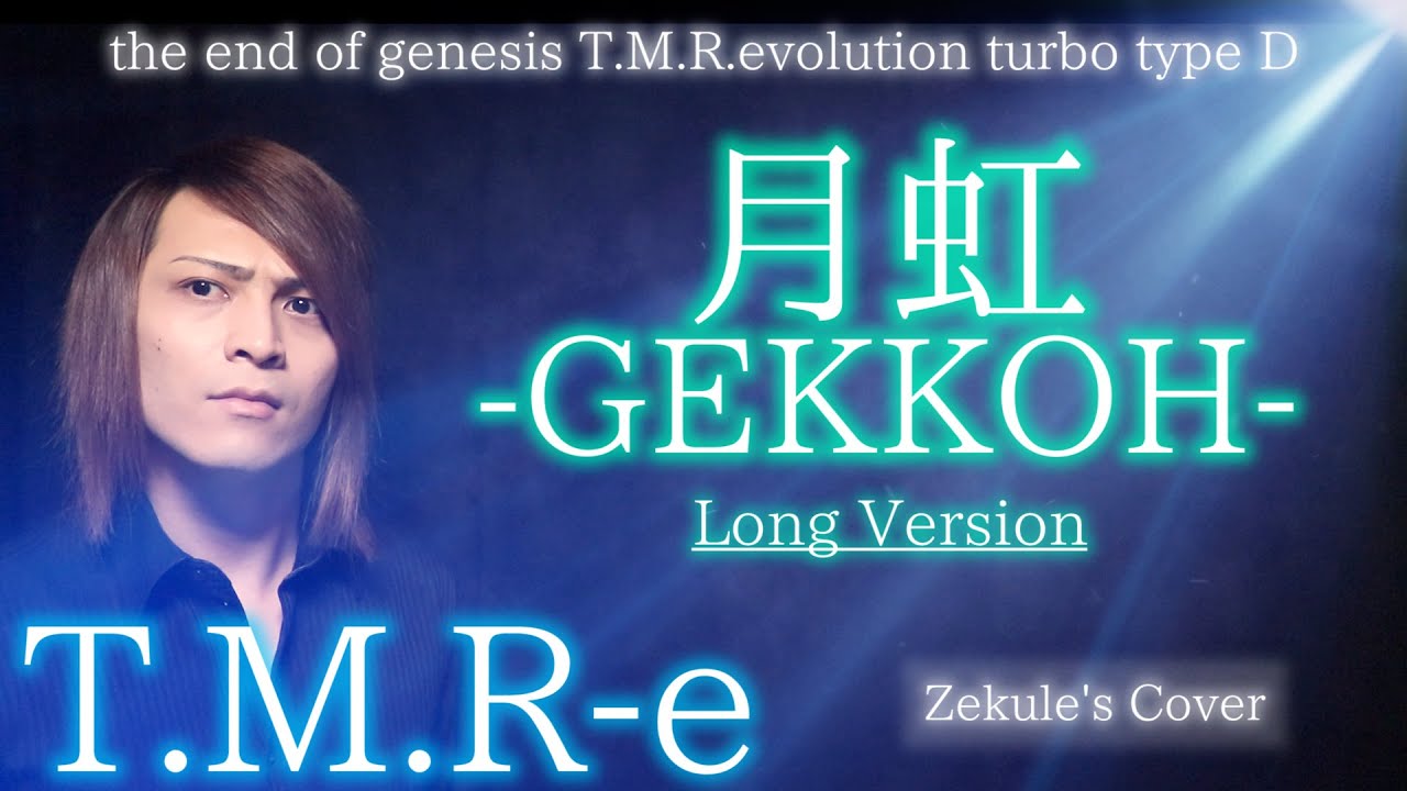 【Zekule's Cover】月虹-GEKKOH- Long Version / T.M.R-e【the end of genesis T.M.R.evolution turbo type D】