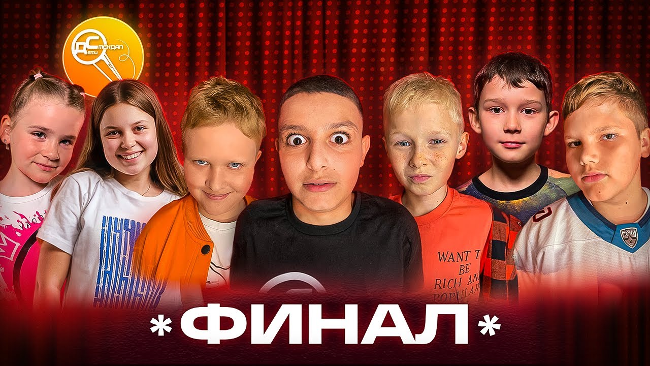 ЭТО СЛИШКОМ ЖЁСТКО ДЛЯ ДЕТЕЙ | ФИНАЛ Стендап. Дети!