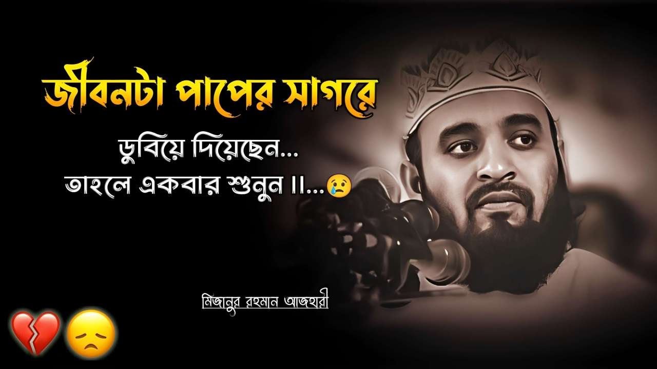 জীবনটা পাপের সাগরে ডুবিয়ে দিয়েছেন || তাহলে একবার শুনুন || Azhari Lecture