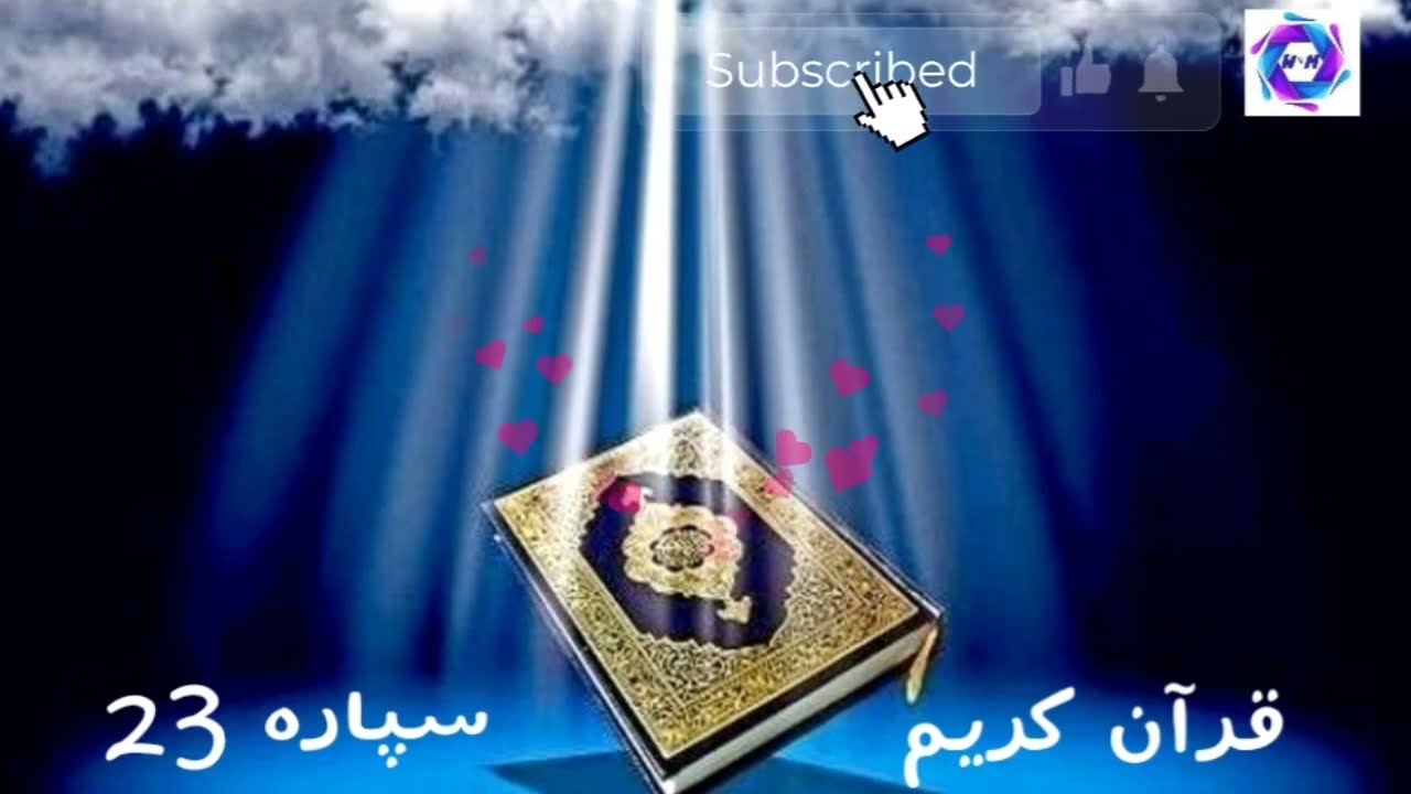 تلاوت قرآن کریم با ترجمه زبان دری ( سپاره 23) Quran Karim para 23 complete