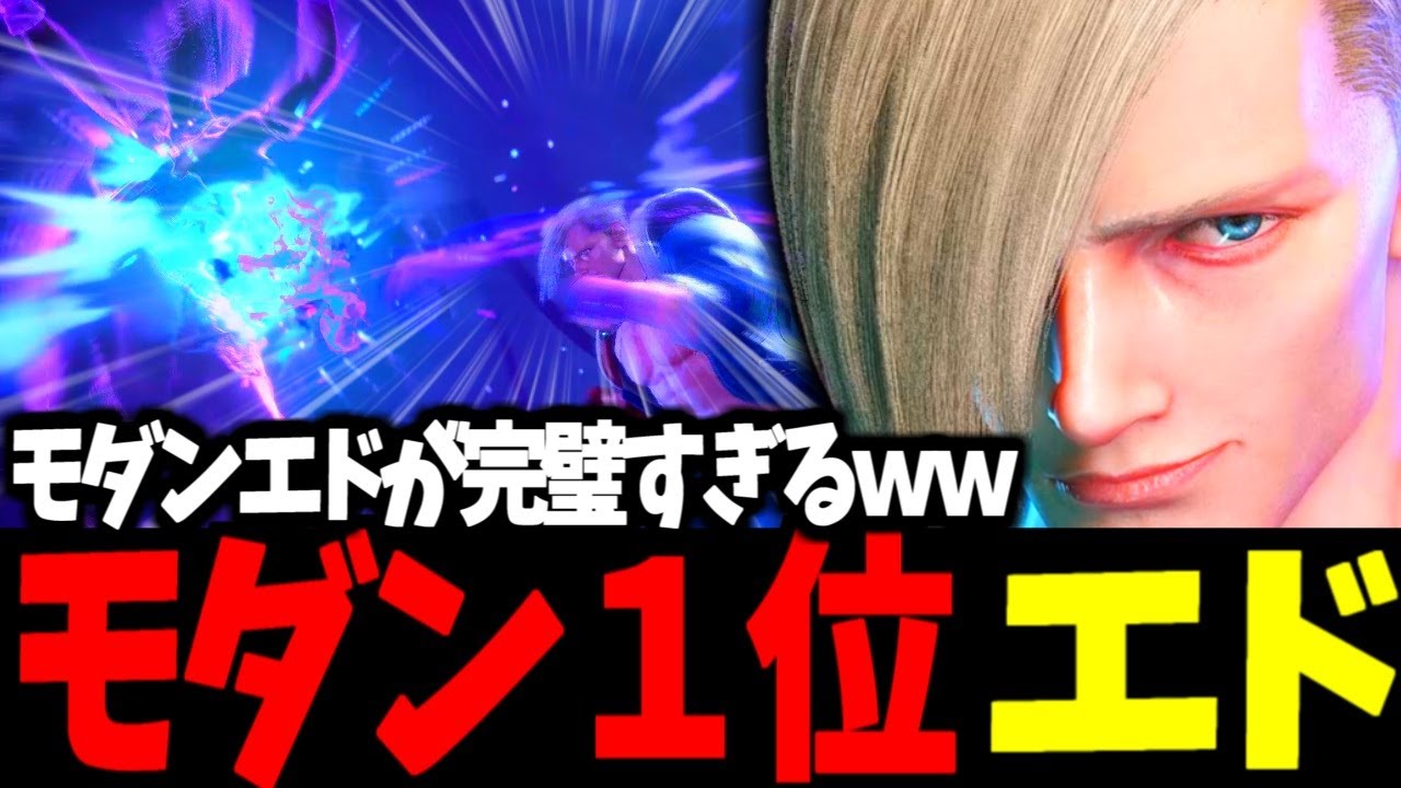 【スト6】モダン１位 エド モダンエドが完璧すぎるｗｗ【SF6】