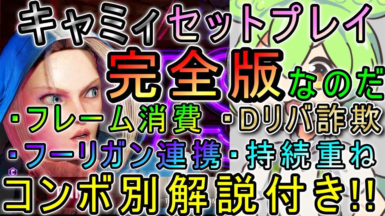 【スト6】 キャミィセットプレイ解説付き 【起き攻め・フーリガン・フレーム消費・持続重ね】 - STREET FIGHTER 6 CAMMY