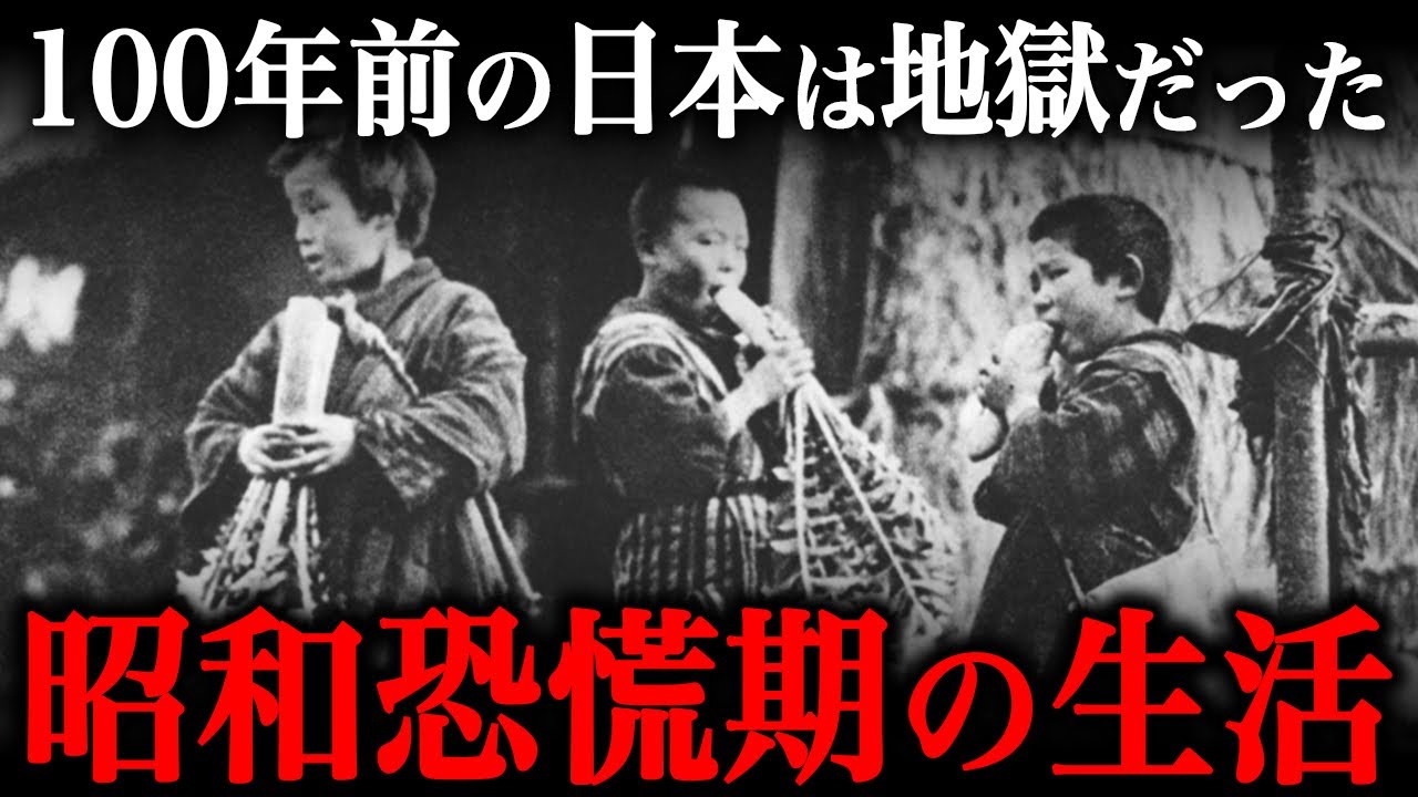 昭和恐慌期の生活が悲惨すぎる！100年前の日本人は地獄の中を生き抜いた…