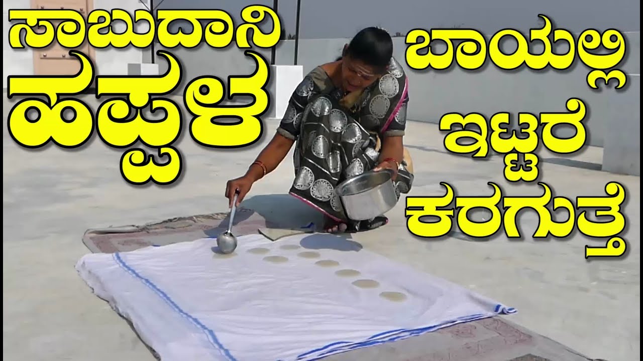 ಬಾಯಲ್ಲಿ ಕರಗುವಂತ ಸಾಬೂದಾನಿ ಹಪ್ಪಳ ಮಾಡೋದು ಸುಲಭ|Sabudana Happala|Sabbakki Happala|Uttara Karnataka Recipe