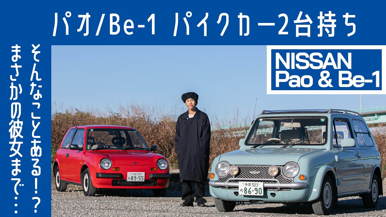 【嘘だろ⋯】日産パオ/日産Be-1　まさかのパイクカー2台所有　22歳、似て非なるクルマを同時所有｜ #ボーイズ夢の2台持ち｜Boys and Wheels TV