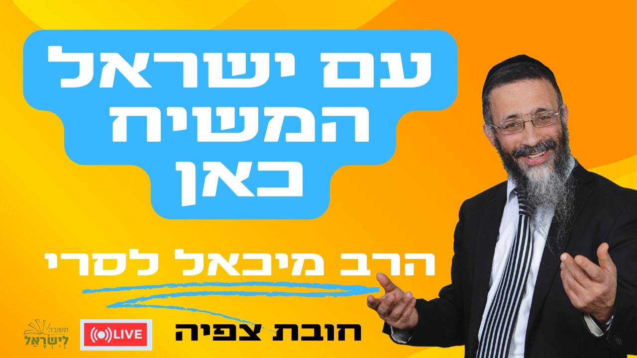 הרב מיכאל לסרי עם ישראל 👈המשיח כאן גילוים חדשים 🔴 שידור חי  #הרבמיכאללסרי #בדיחות #משיח #live