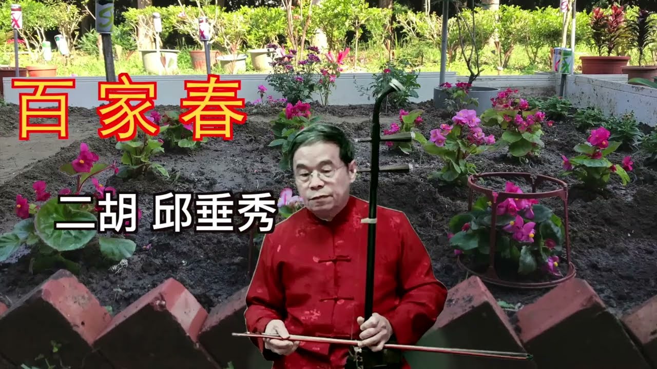百家春 二胡演奏 南管 北管 邱垂秀
