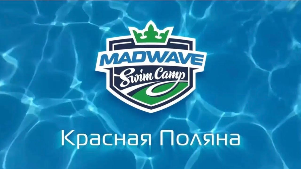 Mad Wave Camp 2025 в Красной поляне глазами Андрея Жилкина  