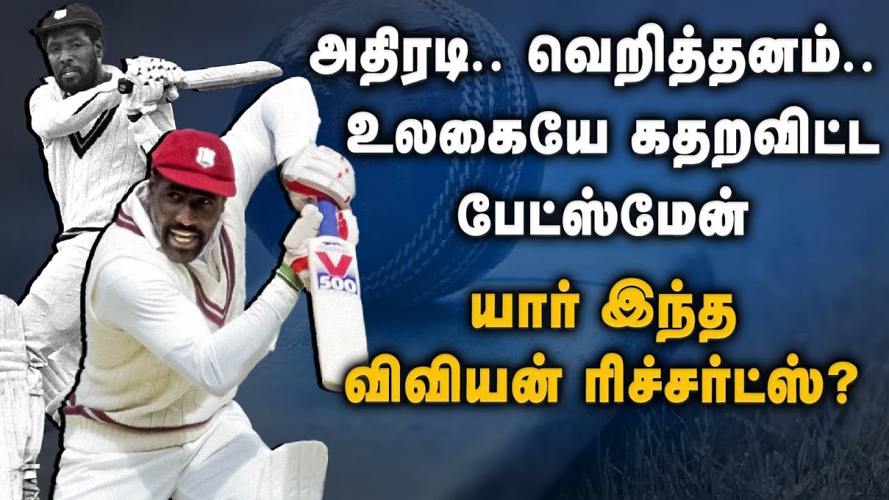 உலகையே கதறவிட்ட பேட்ஸ்மேன்.. யார் இந்த விவியன் ரிச்சர்ட்ஸ்? | Vivian Richards Life Story | Cricket
