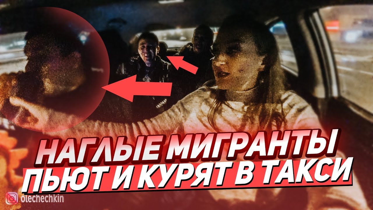 ТОРЧОК И БОРЗЫЕ МИГРАНТЫ В ТАКСИ. НОЧНОЙ ТРЕШ.