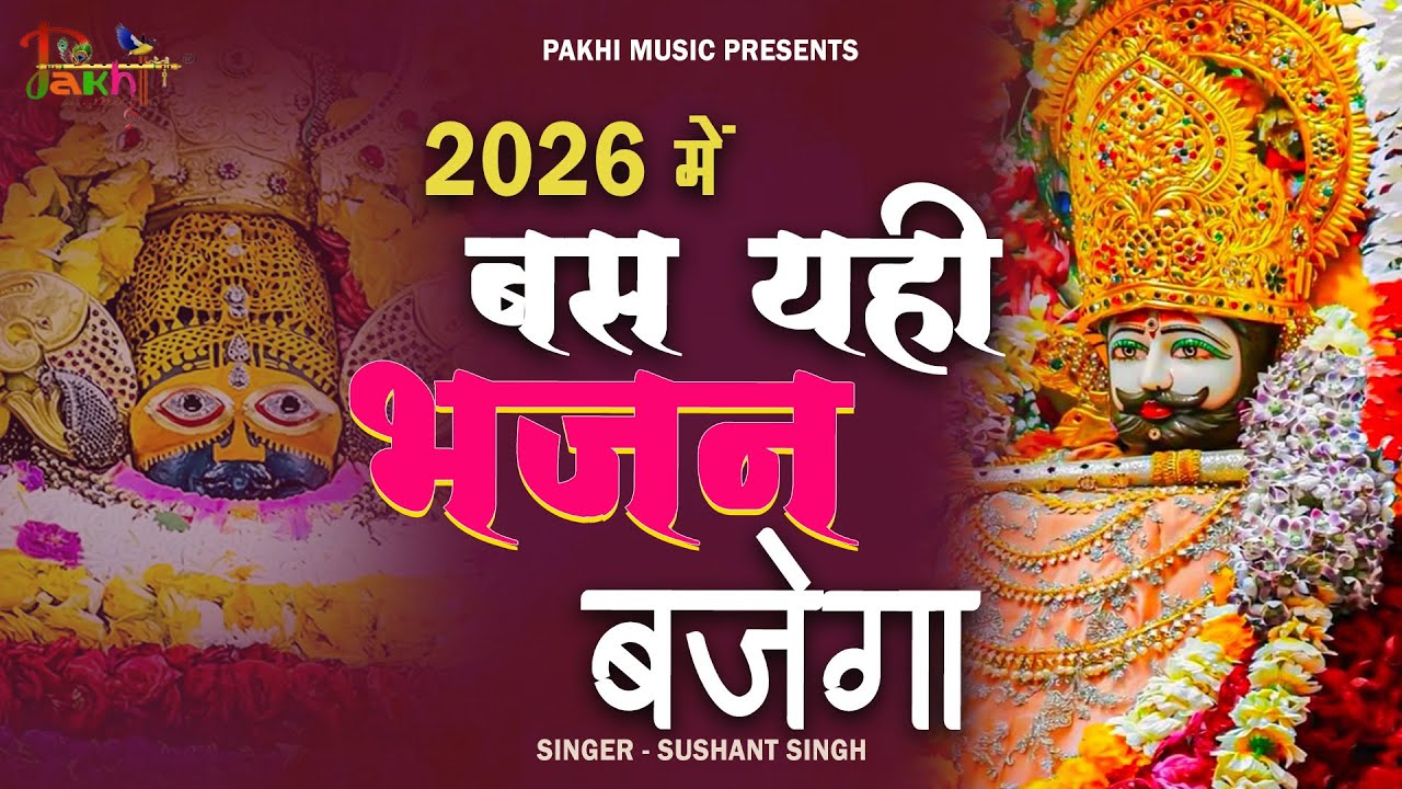 2026नॉनस्टॉप खाटू श्याम भजन New Khatu Shyam Bhajan 2026 श्याम भजन 2026 New Bhajan 2026 Shyam Bhajan