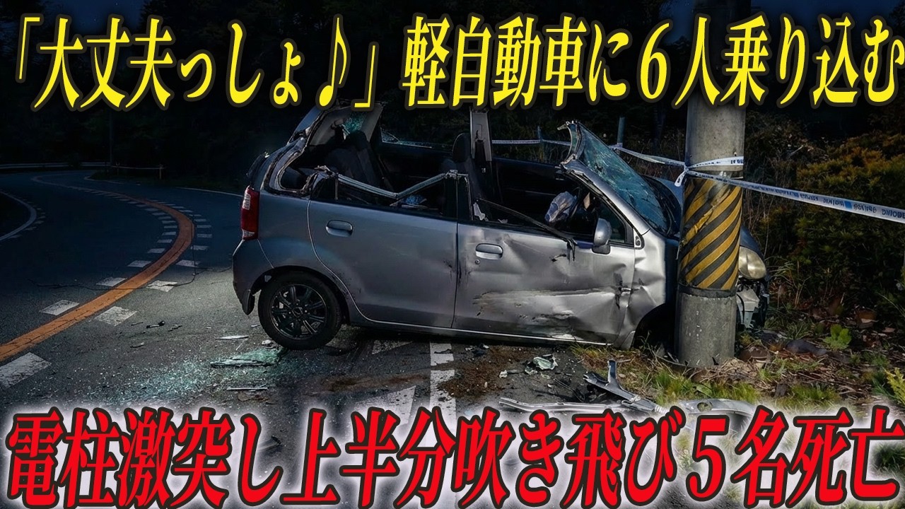 定員4人の軽に6人…『大丈夫だろう』が招いた5人死亡の惨劇…あの日の名張市軽自動車横転事故
