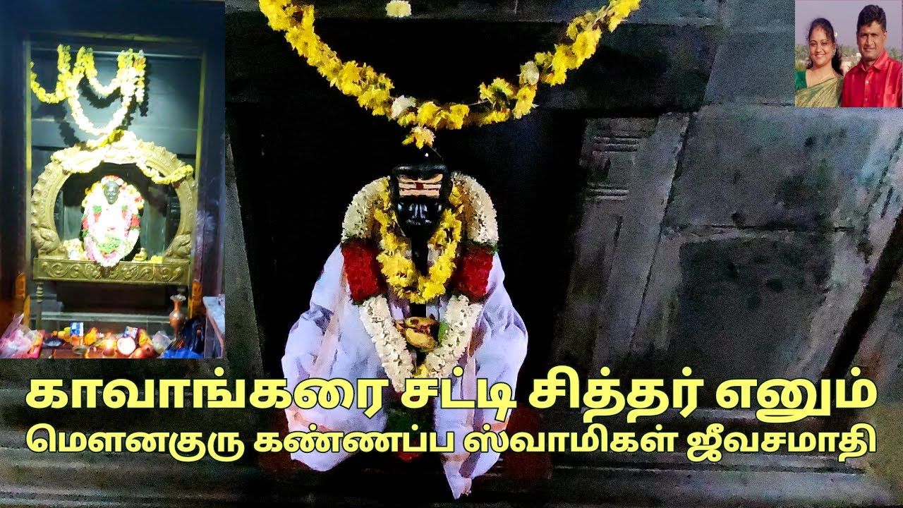 சென்னையில் அமைந்துள்ள காவாங்கரை சட்டி சித்தர் எனும் மௌனகுரு கண்ணப்ப ஸ்வாமிகள்- ஜீவசமாதி||