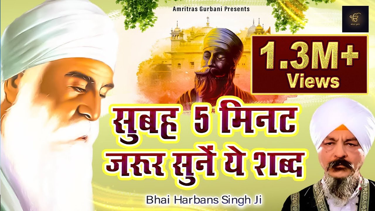 सुबह मिनट जरूर सुनना ये शब्द | Punjabi Devotional Songs | Bhai Harbans Singh Ji | Gurbani Kirtan