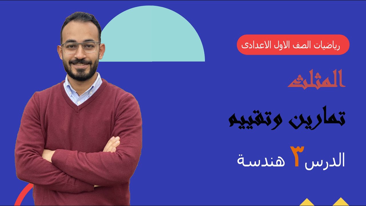 الصف الاول العدادى رياضيات حل التقييمات و الاداء الصفى والمنزلى وكتاب المدرسة