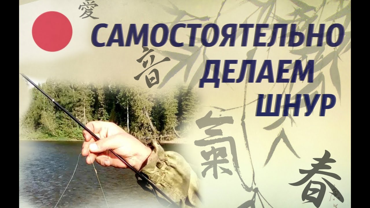 Самостоятельно делаем шнур