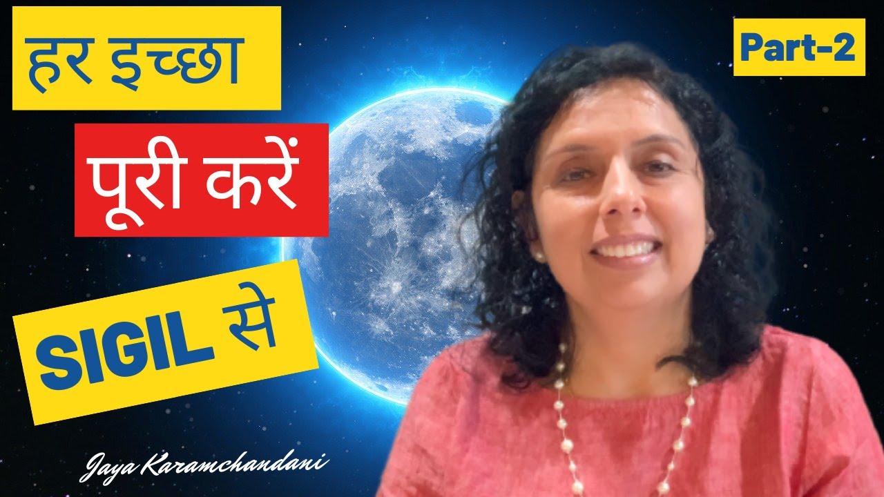 Sigil क्या है, कैसे काम करता है, और कैसे इस्तेमाल करें?Manifest With Sigil Part 2-Jaya Karamchandani
