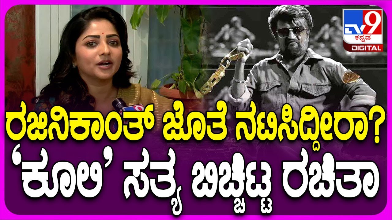Rachita Ram on Coolie: ಸೂಪರ್​ಸ್ಟಾರ್ ರಜಿನಿಕಾಂತ್ ಅಭಿನಯದ ಕೂಲಿ ಸಿನಿಮಾದಲ್ಲಿ ರಚಿತಾ ರಾಮ್ ಇದ್ದಾರಾ..?| #TV9D