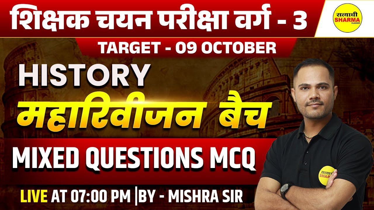 महारिवीजन  बैच MIXED QUESTIONS, HISTORY, VARG - 3 NOTIFICATION | MPTET | MPTET VARG-3 VACANCY 2025