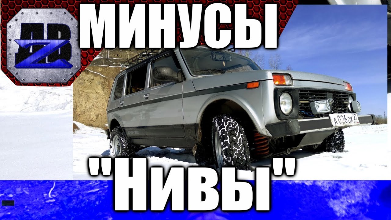 Почему не стоит покупать Ниву: О конструктивных минусах