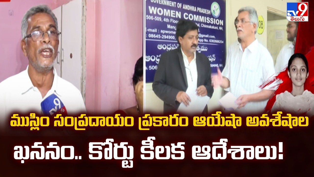 ముస్లిం సంప్రదాయం ప్రకారం ఆయేషా అవశేషాల ఖననం.. కోర్టు కీలక ఆదేశాలు! - TV9