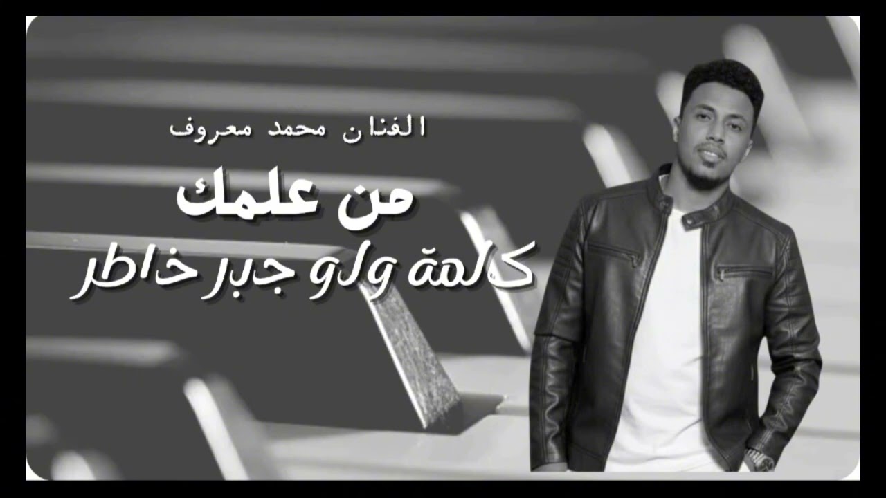 محمد معروف "موال من علمك _كلمة ولو جبر خاطر"