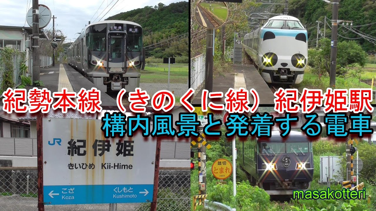 紀勢本線（きのくに線）紀伊姫駅の構内風景と発着する電車（2021.10.17他撮影）