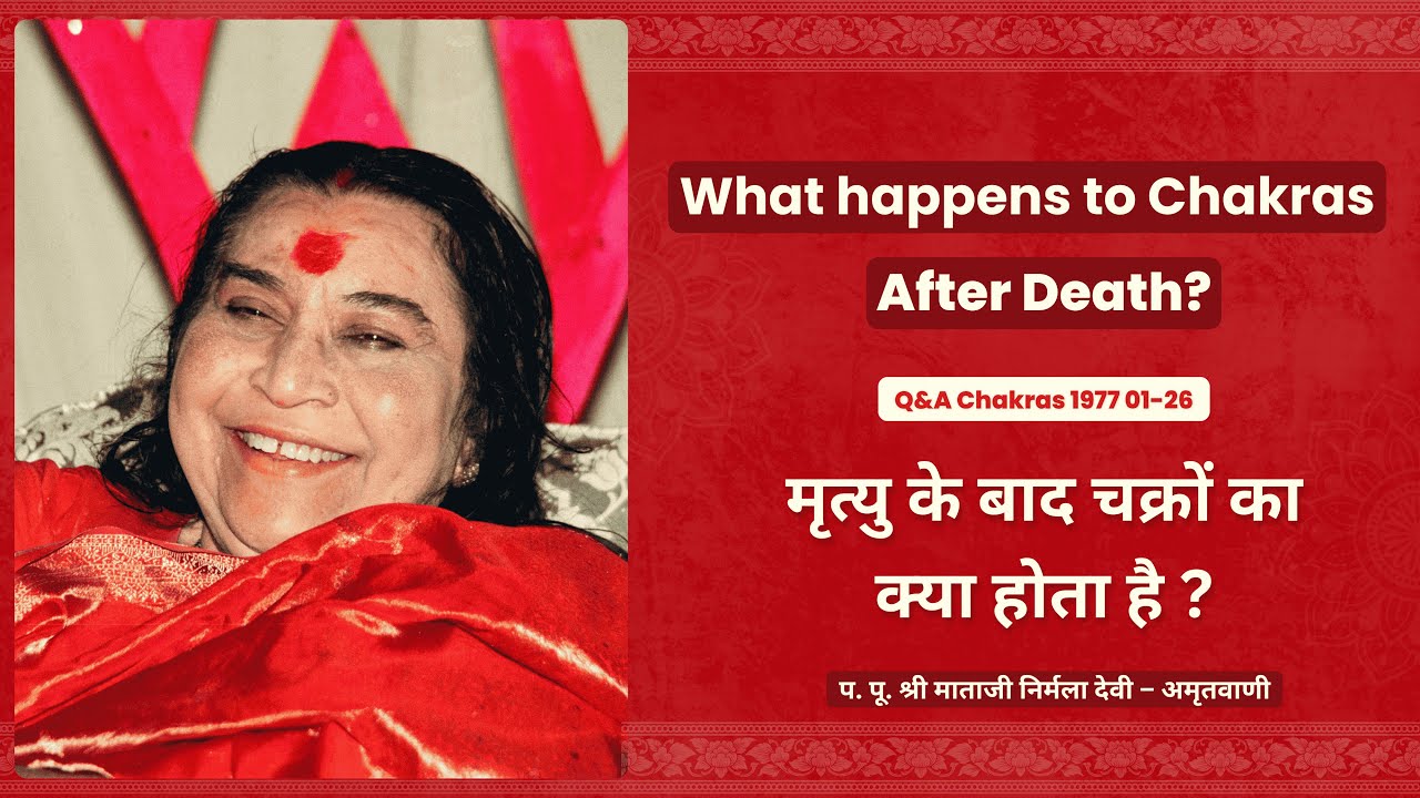 What happens to Chakras after Death | Sahaja Yoga