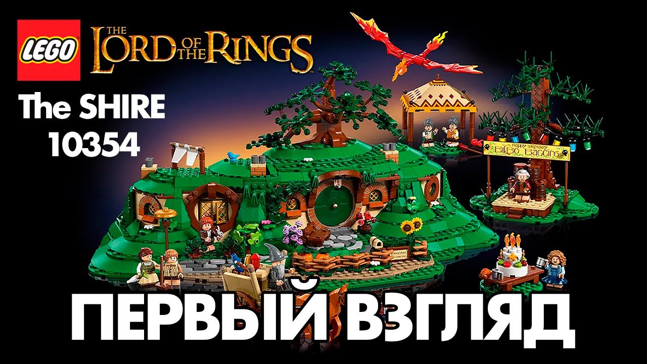 ЛЕГО ВЛАСТЕЛИН КОЛЕЦ - ШИР 10354 - ЭПИЧНАЯ НОВИНКА 2025