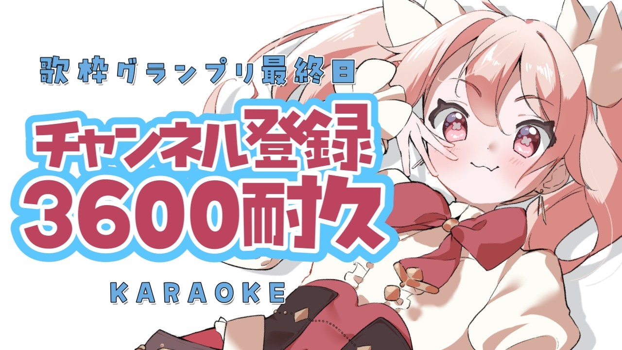 【歌枠/耐久】チャンネル登録3600目指す #歌枠グランプリ 最終日！最後の投票お願いします✨【作業用BGM /初見さん大歓迎 /#ばにたいむ 】