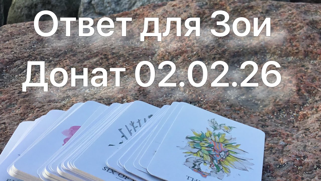 Ответ для Зои. Донат 02.02.26
