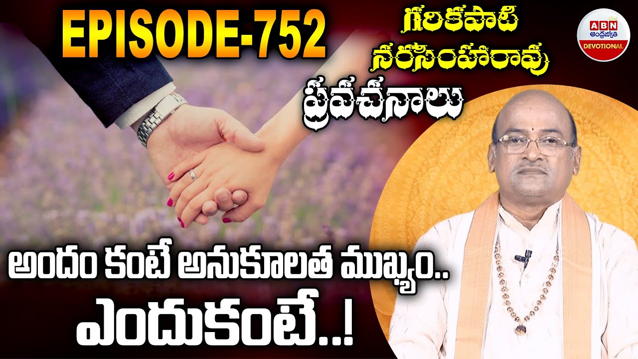 Garikapati Narasimha Rao : అందం కంటే అనుకూలత ముఖ్యం..ఎందుకంటే..!  | ABN Devotional