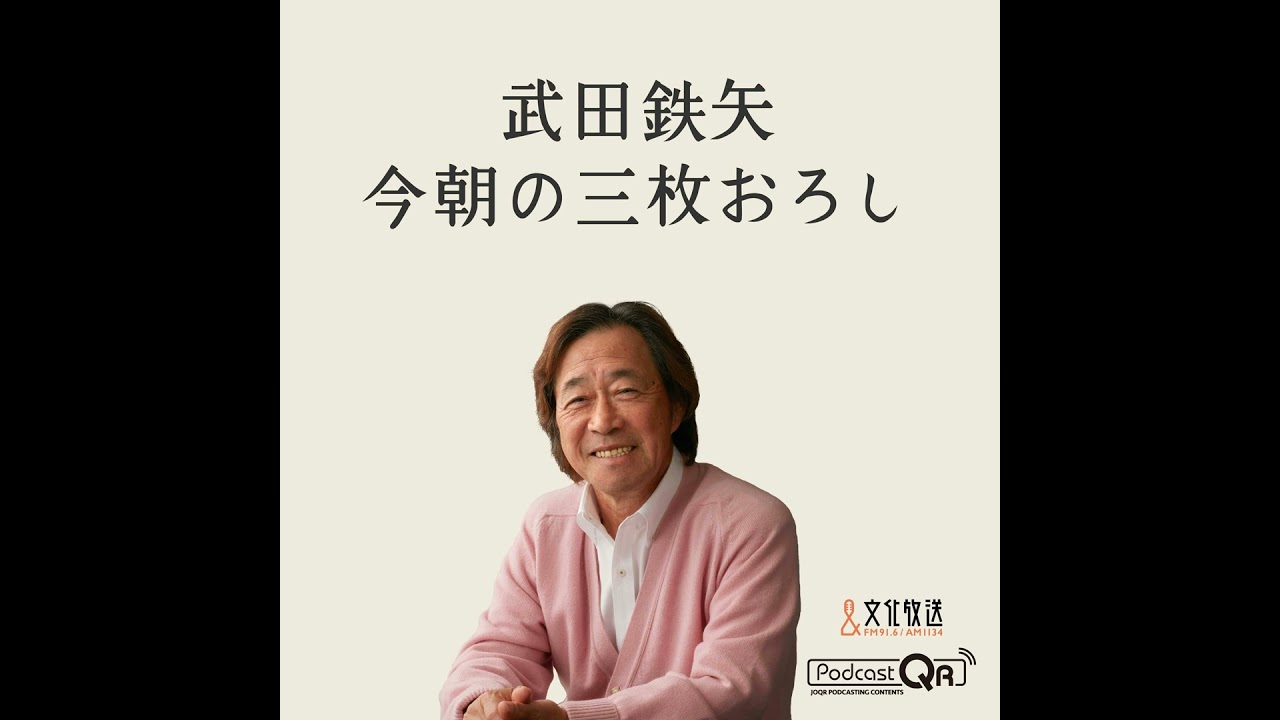 2月16日　武田鉄矢・今朝の三枚おろし