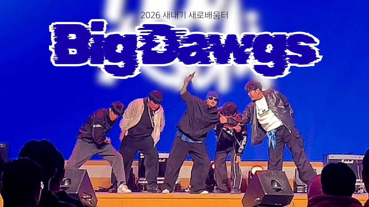 [Cover] Big Dawgs -  Hanumankind & Kalmi | 2026 새내기 새로배움터 | 서울대학교 혼성코레오댄스동아리 혼또니
