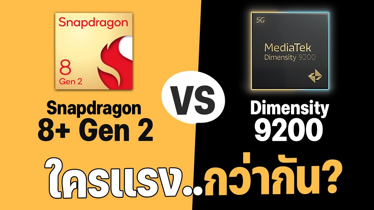 เปรียบเทียบ Snapdragon 8 Gen 2 vs Dimensity 9200 ใครเป็นชิปที่แรงที่สุดในปี 2023?