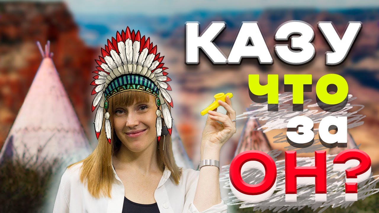 КАЗУ - что за он?!