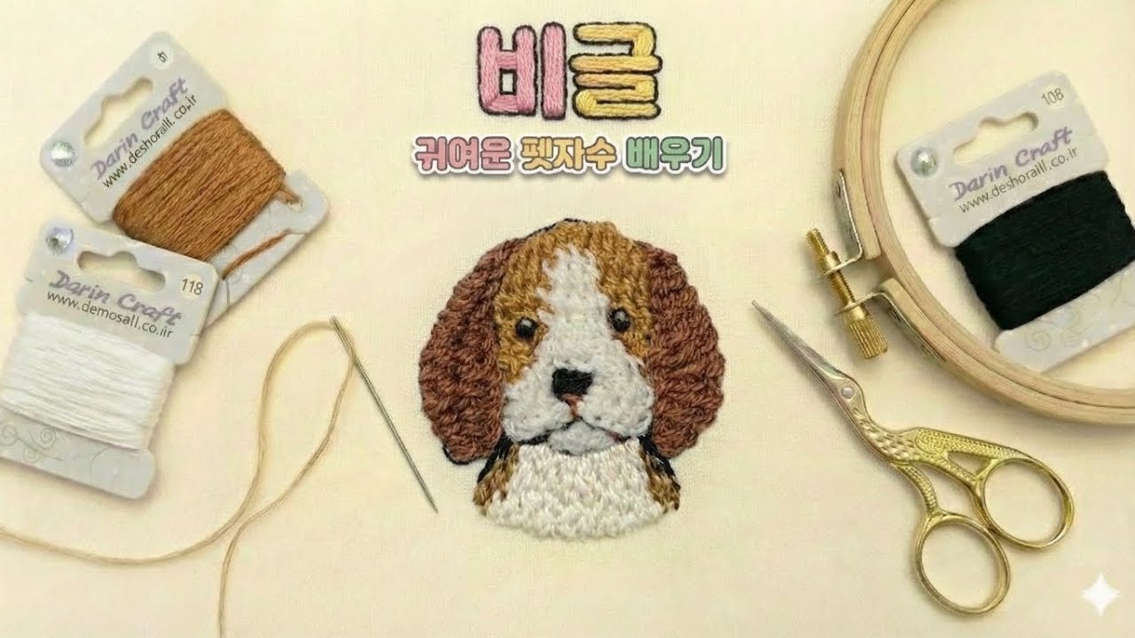 내친구 비글 펫자수로 만들기