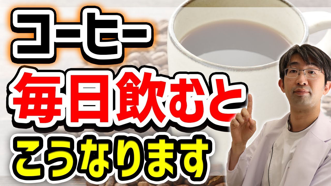 【大切】コーヒーを飲むと目や体が受ける影響