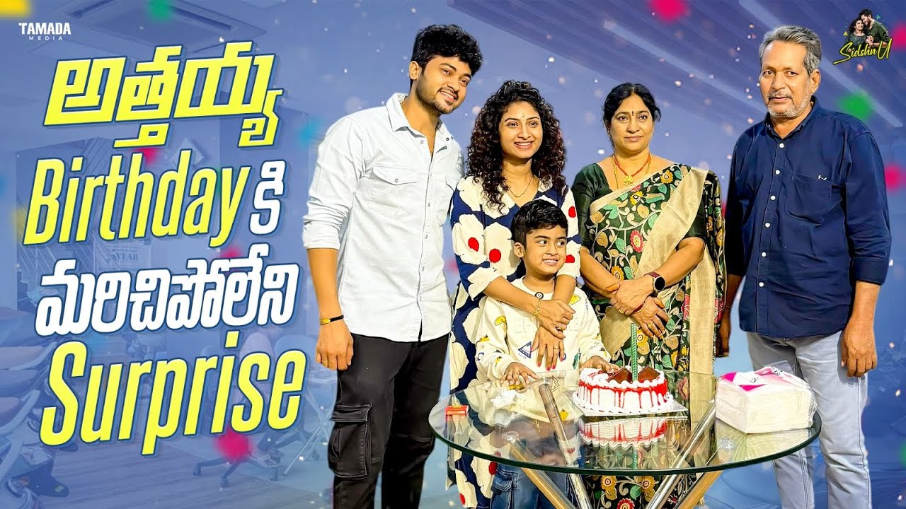 అత్తయ్య Birthdayకి మరచిపోలేని Surprise ❤️|| Special Day, Special Surprise || Sidshnu