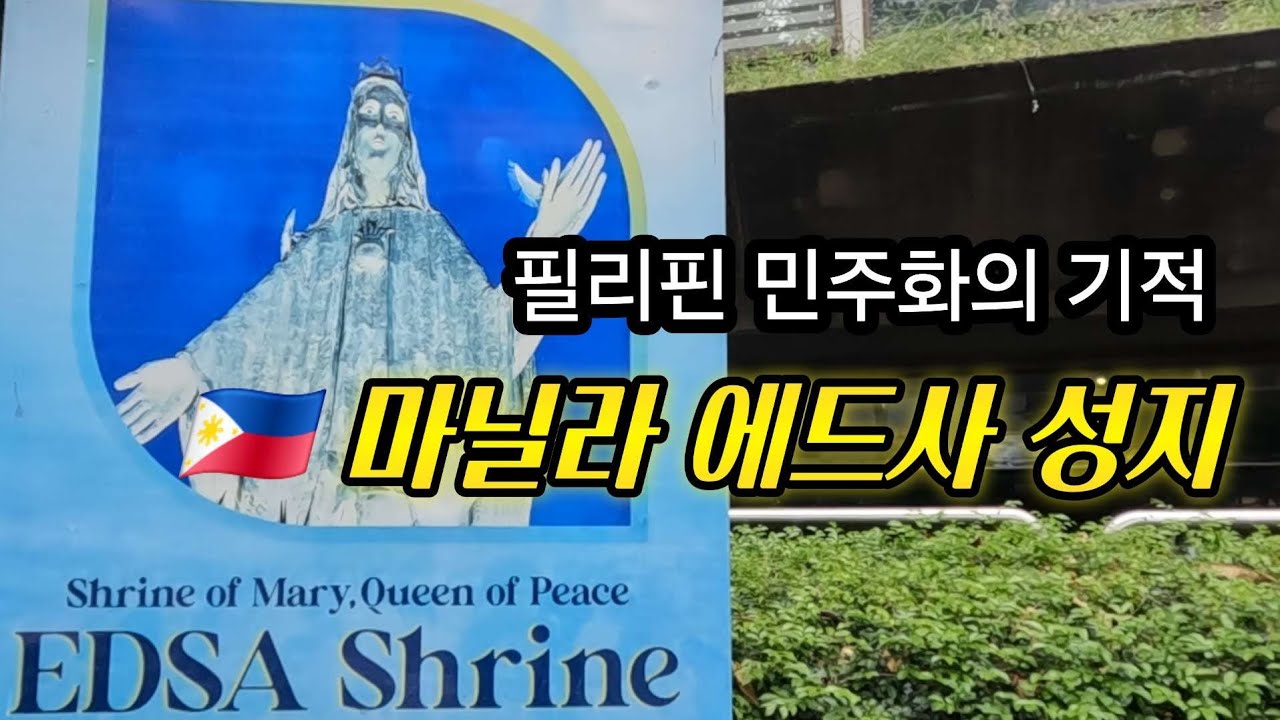 에드사 성지 순례 🇵🇭 | 피플파워의 기적, 평화의 여왕 EDSA Shrine