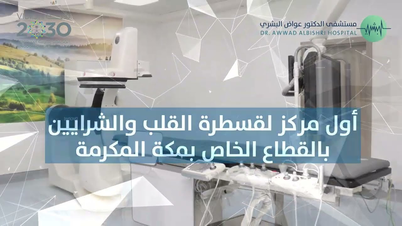 مستشفى الدكتور عواض البشري